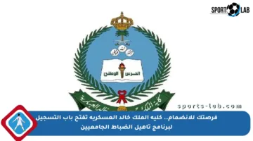 فرصتك للانضمام.. كلية الملك خالد العسكرية تفتح باب التسجيل لبرنامج تأهيل الضباط الجامعيين